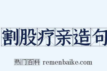 割股疗亲造句是什么意思的图片
